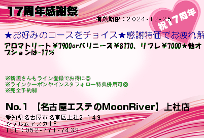 No.1 【名古屋エステのMoonRiver】上社店 17周年感謝祭 クーポン