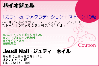 Jeudi Nail〜ジュディ　ネイル バイオジェル クーポン