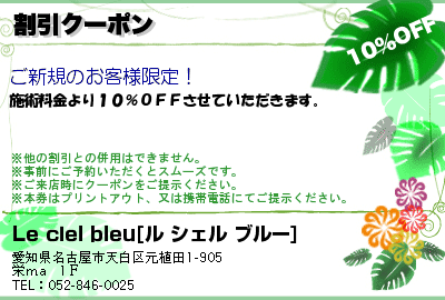 Le ciel bleu 植田店 割引クーポン クーポン