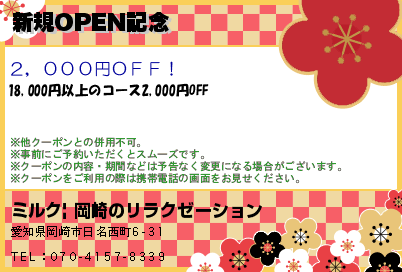 新規OPEN記念