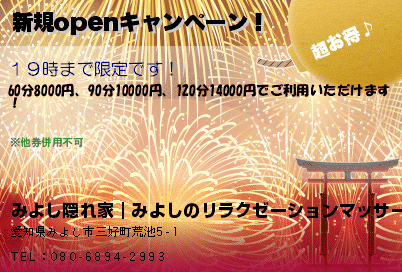 みよし隠れ家｜みよしのリラクゼーションマッサージ 新規openキャンペーン！ クーポン