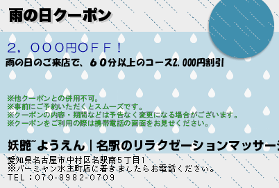 妖艶~ようえん｜名駅のリラクゼーションマッサージ 雨の日クーポン クーポン