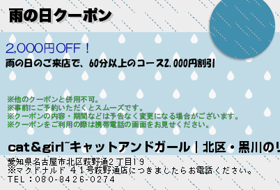 cat＆girl~キャットアンドガール｜北区・黒川のリラクゼーション 雨の日クーポン クーポン