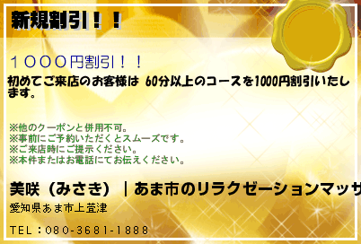 美咲（みさき）｜あま市のリラクゼーションマッサージ 新規割引！！ クーポン