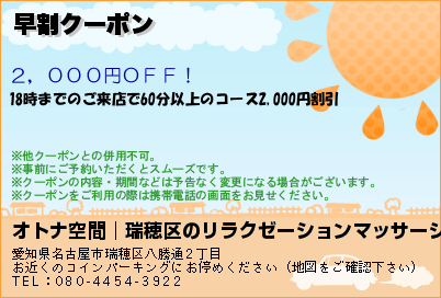 オトナ空間│瑞穂区のリラクゼーションマッサージ 早割クーポン クーポン