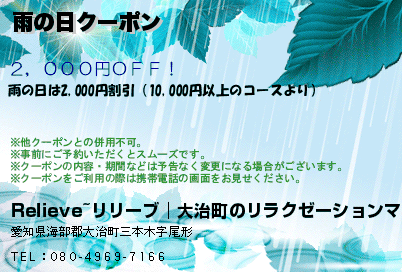 Relieve~リリーブ│大治町のリラクゼーションマッサージ 雨の日クーポン クーポン