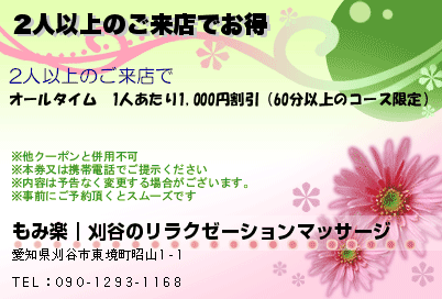 もみ楽｜刈谷のリラクゼーションマッサージ 2人以上のご来店でお得 クーポン