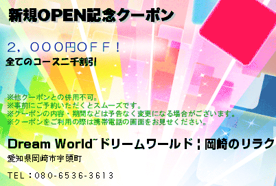 新規OPEN記念クーポン