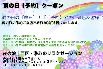 雨の日【予約】クーポン