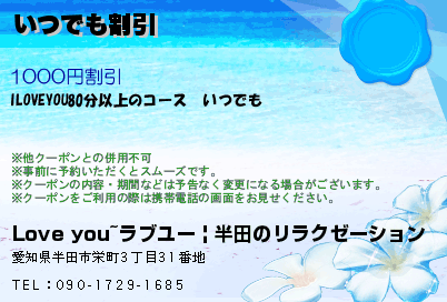 Love you~ラブユー | 半田のリラクゼーション いつでも割引 クーポン