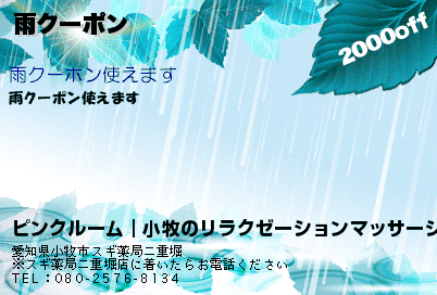 ピンクルーム｜小牧のリラクゼーションマッサージ 雨クーポン クーポン