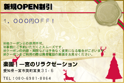 楽園｜一宮のリラクゼーション 新規OPEN割引 クーポン