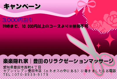 楽楽隠れ家│豊田のリラクゼーションマッサージ キャンペーン クーポン