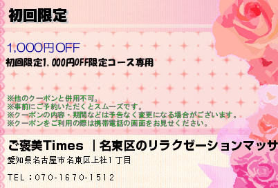 ご褒美Times ｜名東区のリラクゼーションマッサージ 初回限定 クーポン