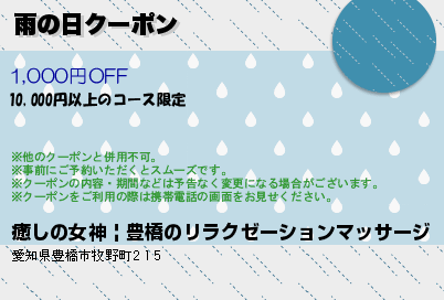 雨の日クーポン