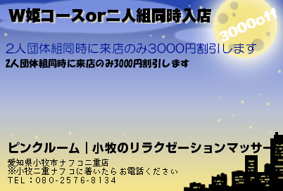 ピンクルーム｜小牧のリラクゼーションマッサージ W姫コースor二人組同時入店 クーポン