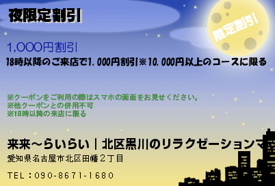 夜限定割引