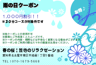 雨の日クーポン