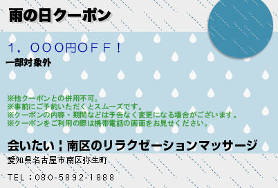 会いたい | 南区のリラクゼーションマッサージ 雨の日クーポン クーポン