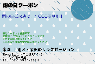 雨の日クーポン