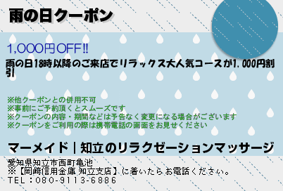 雨の日クーポン