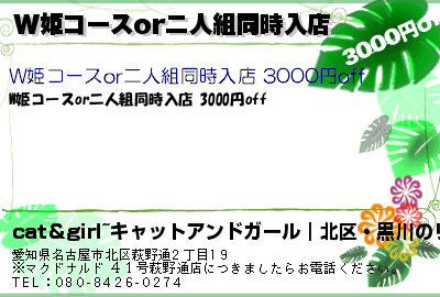 cat＆girl~キャットアンドガール｜北区・黒川のリラクゼーション W姫コースor二人組同時入店 クーポン