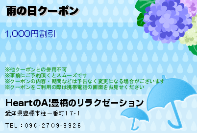 雨の日クーポン