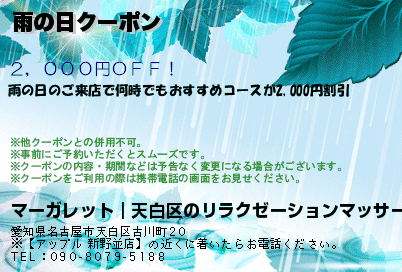 雨の日クーポン