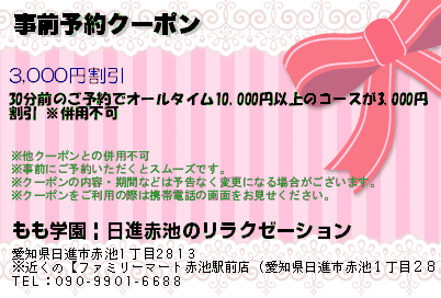 もも学園 | 日進赤池のリラクゼーション 事前予約クーポン クーポン