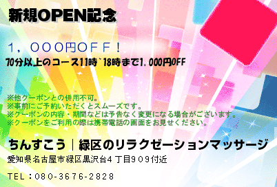 新規OPEN記念