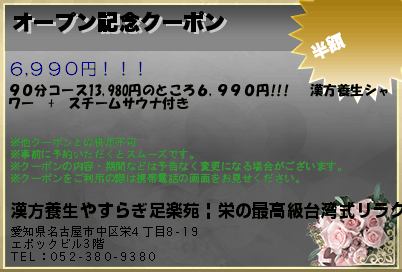 漢方養生やすらぎ足楽苑 | 栄の最高級台湾式リラクゼーションサロン オープン記念クーポン クーポン