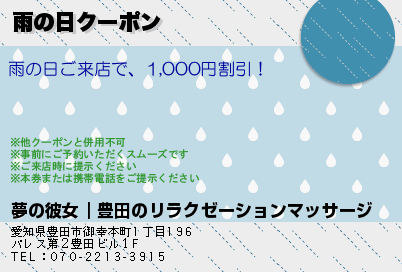 雨の日クーポン