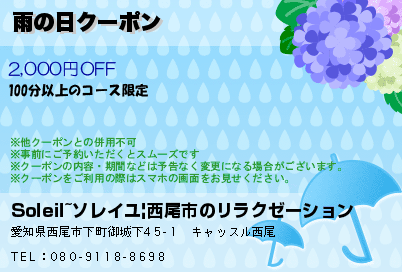 雨の日クーポン