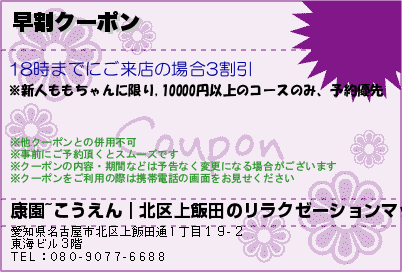 康園~こうえん｜北区上飯田のリラクゼーションマッサージ 早割クーポン クーポン