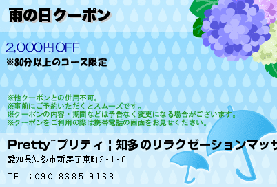 雨の日クーポン