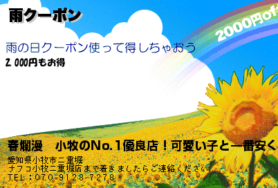 春爛漫　小牧のNo.1優良店！可愛い子と一番安くで遊べるのお店です 雨クーポン クーポン