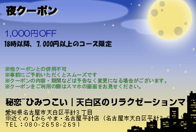 夜クーポン