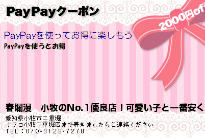 春爛漫　小牧のNo.1優良店！可愛い子と一番安くで遊べるのお店です PayPayクーポン クーポン