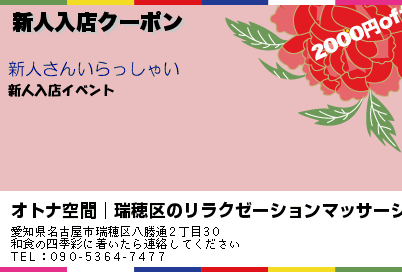 オトナ空間│瑞穂区のリラクゼーションマッサージ 新人入店クーポン クーポン