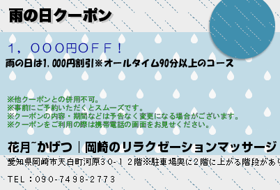 雨の日クーポン