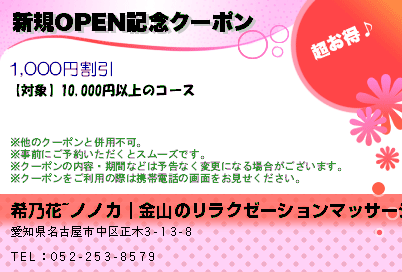 新規OPEN記念クーポン