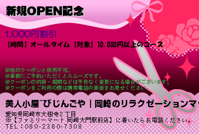 美人小屋~びじんごや｜岡崎のリラクゼーションマッサージ 新規OPEN記念 クーポン