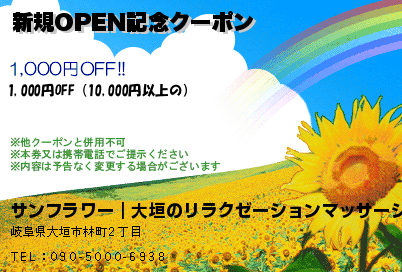 サンフラワー｜大垣のリラクゼーションマッサージ♪ 新規OPEN記念クーポン クーポン