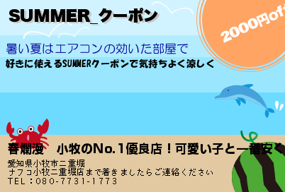 春爛漫　小牧のNo.1優良店！可愛い子と一番安くで遊べるのお店です SUMMER_クーポン クーポン