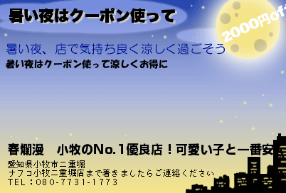 春爛漫　小牧のNo.1優良店！可愛い子と一番安くで遊べるのお店です 暑い夜はクーポン使って クーポン