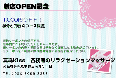 真珠Kiss｜各務原のリラクゼーションマッサージ♪ 新店OPEN記念 クーポン