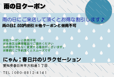 雨の日クーポン