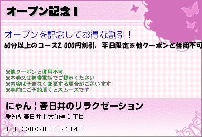 にゃん  にゃん にゃん| 春日井のリラクゼーション オープン記念！ クーポン