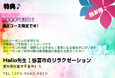 Hello  先生 | 弥富市のリラクゼーション 特典♪ クーポン