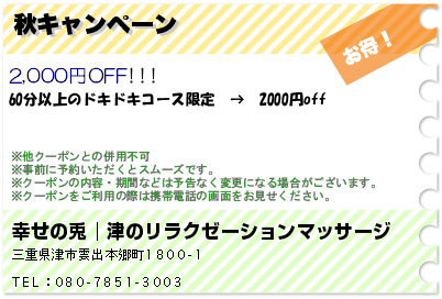 幸せの兎│津のリラクゼーションマッサージ 秋キャンペーン クーポン